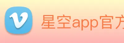 星空app官方登录入口网址 logo